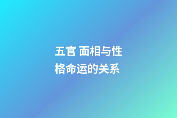 五官 面相与性格命运的关系